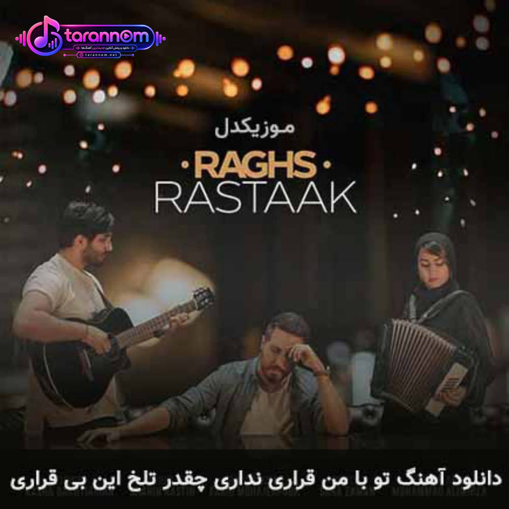 تو با من قراری نداری چقدر تلخه این بیقراری