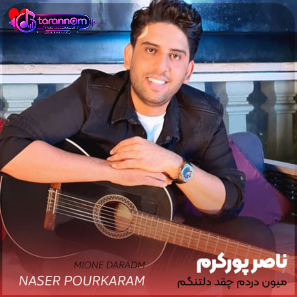 میون دردم چقد دلتنگم