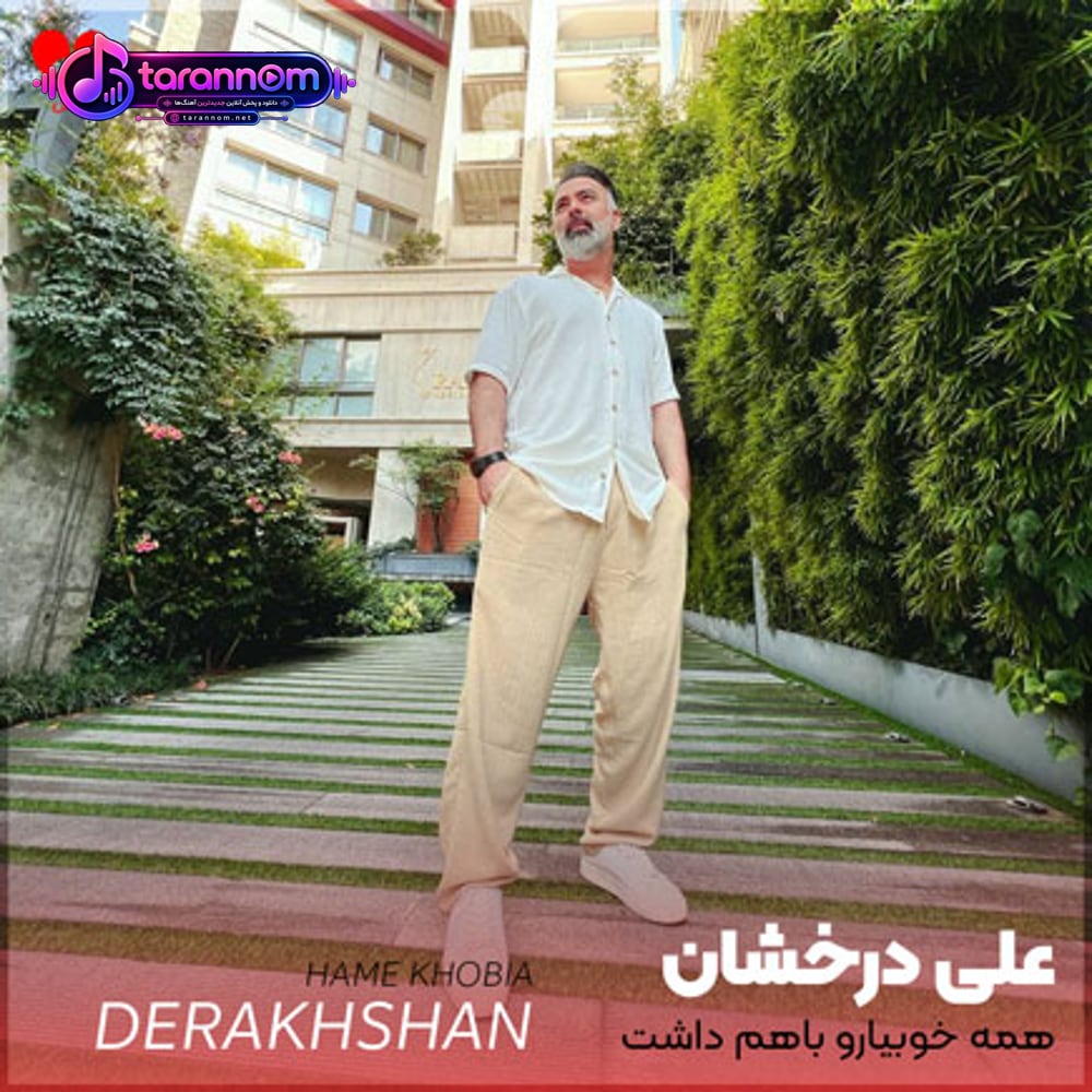همه خوبیارو باهم داشت