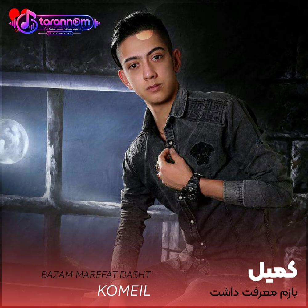 بازم معرفت داشت بهونه نیاورد