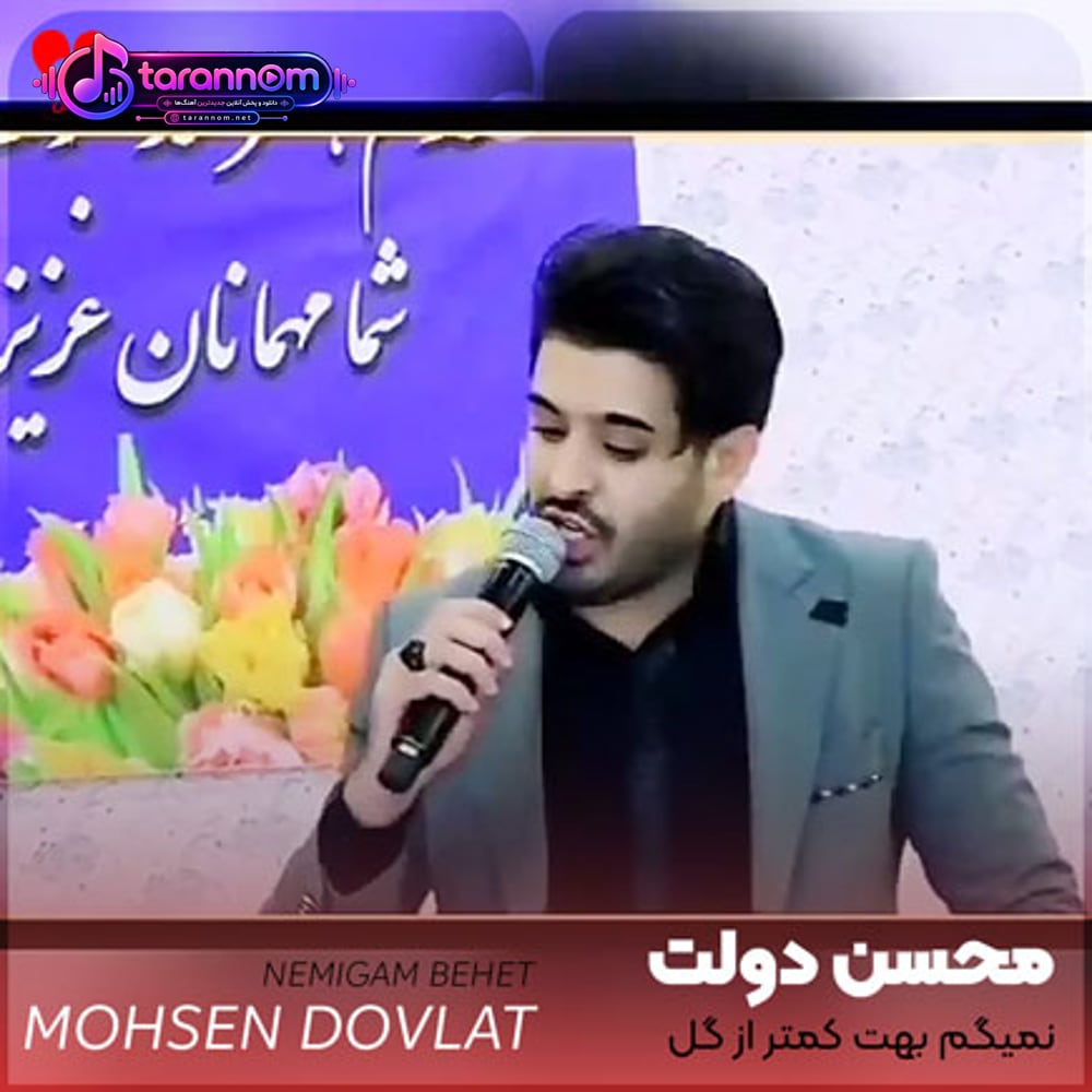 نمیگم بهت کمتر از گل واسه من کیه بهتر از تو