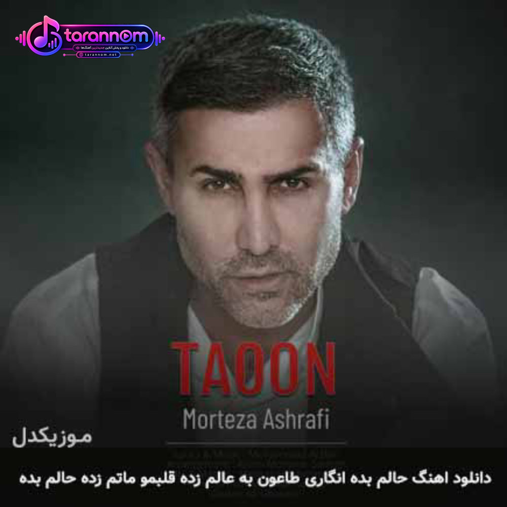 حالم بده انگاری طاعون به عالم زده قلبمو ماتم زده