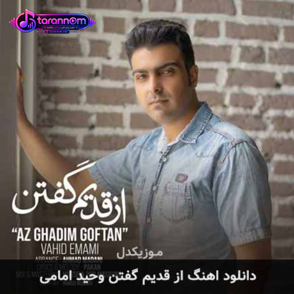 از قدیم گفتن