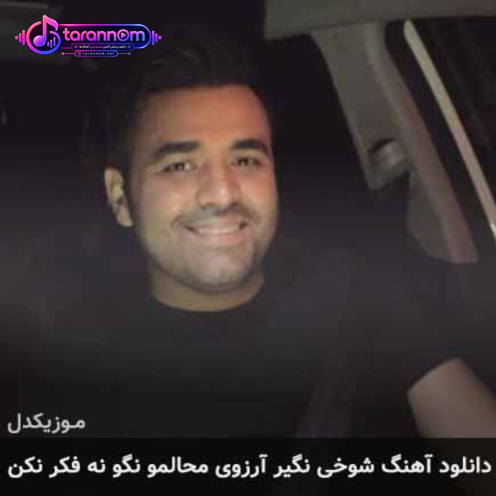 شوخی نگیر آرزوی محالمو نگو نه فکر نکن