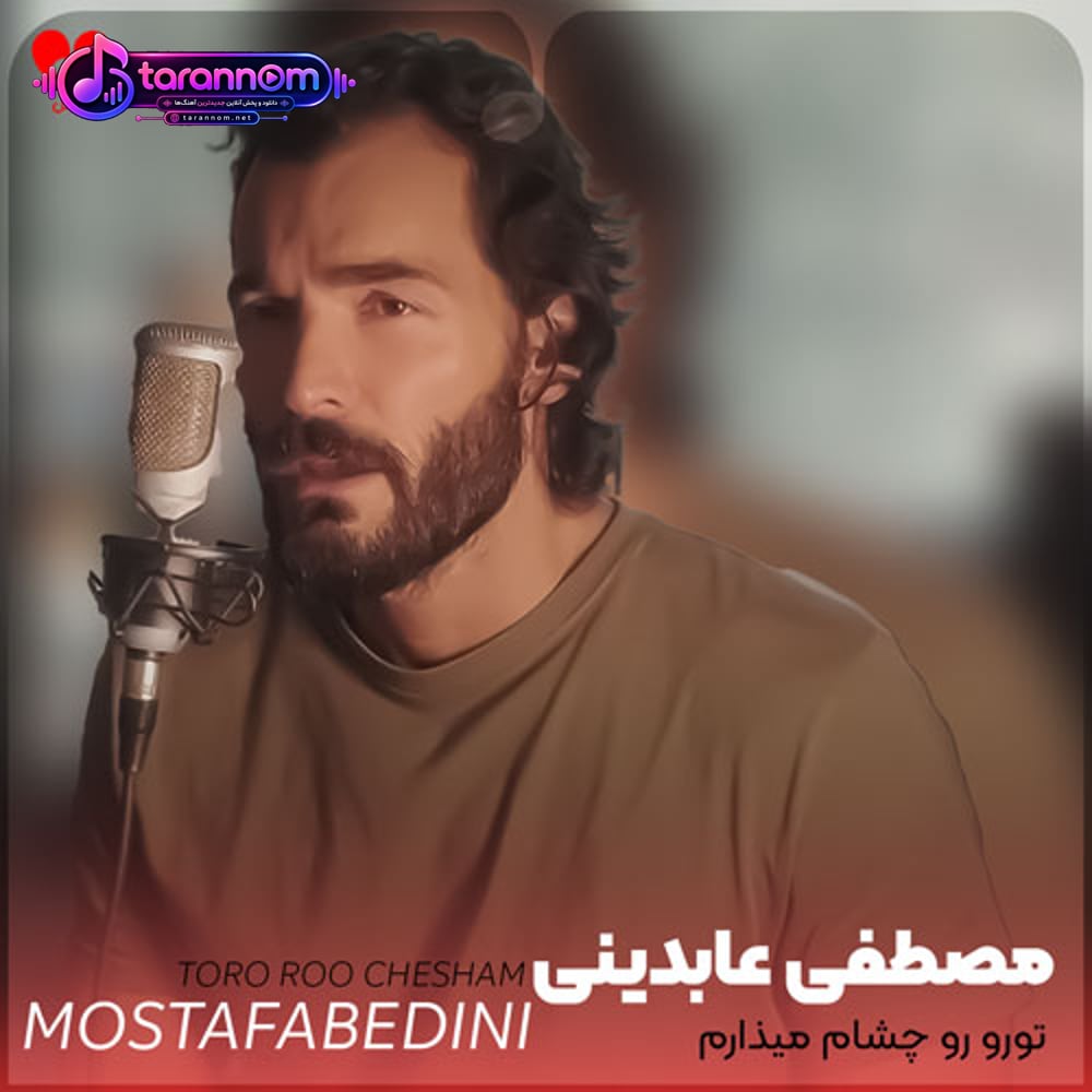 تورو رو چشام میذارم تا ابد عشقتو دارم