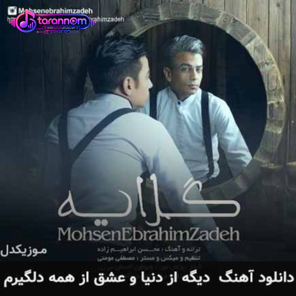 دیگه از دنیا و عشق از همه دلگیرم