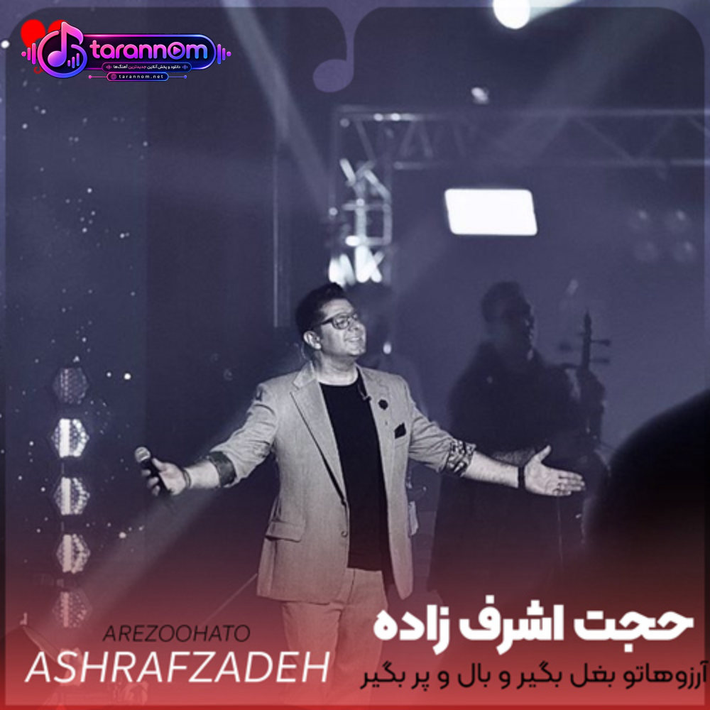 آرزوهاتو بغل بگیر و بال و پر بگیر