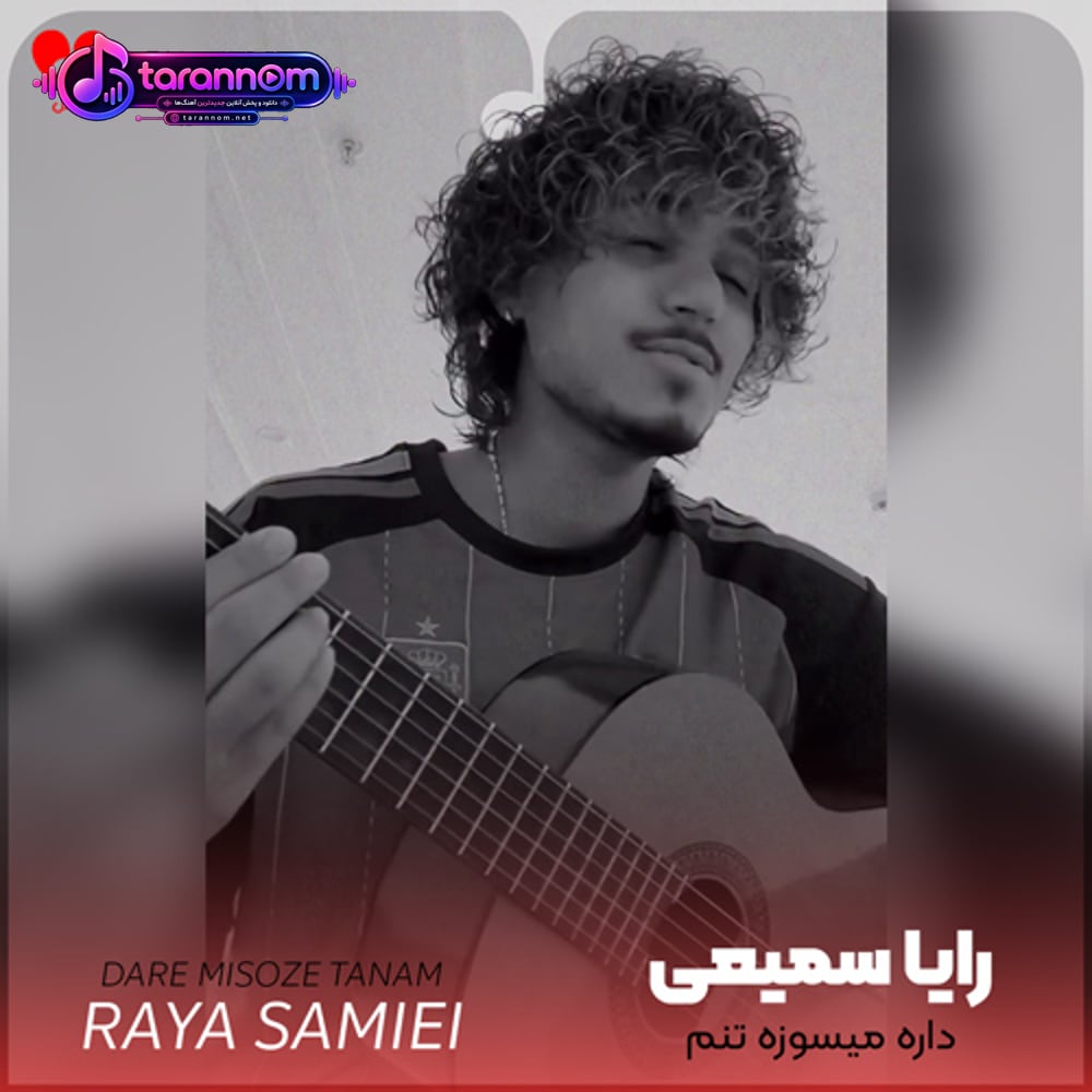 داره میسوزه تنم گر گرفته پیرهنم (با گیتار)