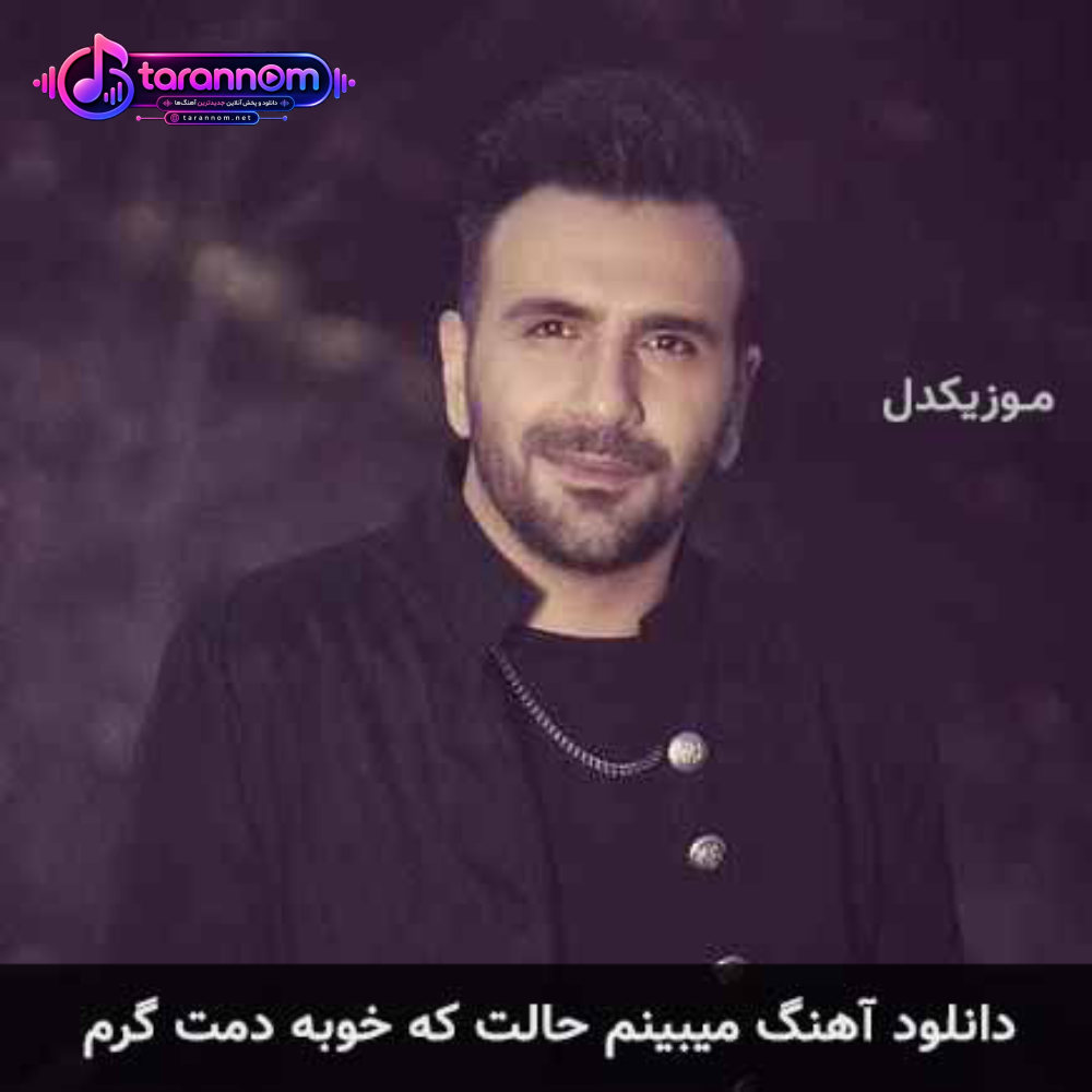 میبینم حالت كه خوبه دمت گرم
