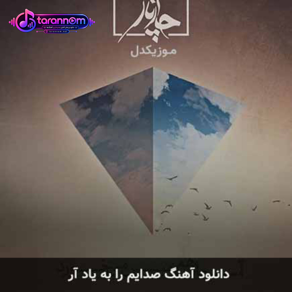 صدایم را به یاد آر
