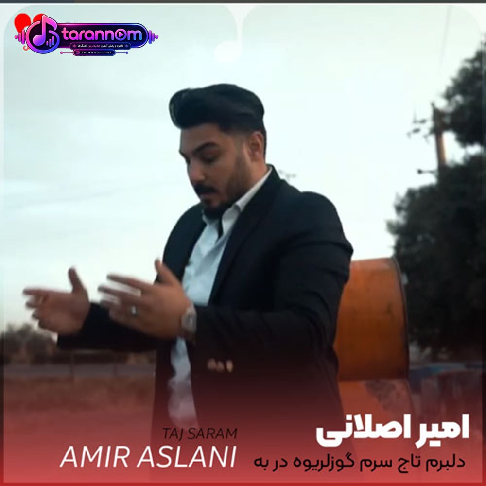 دلبرم تاج سرم گوزلریوه در به درم