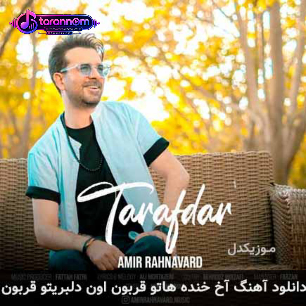آخ خنده هاتو قربون اون دلبریتو قربون