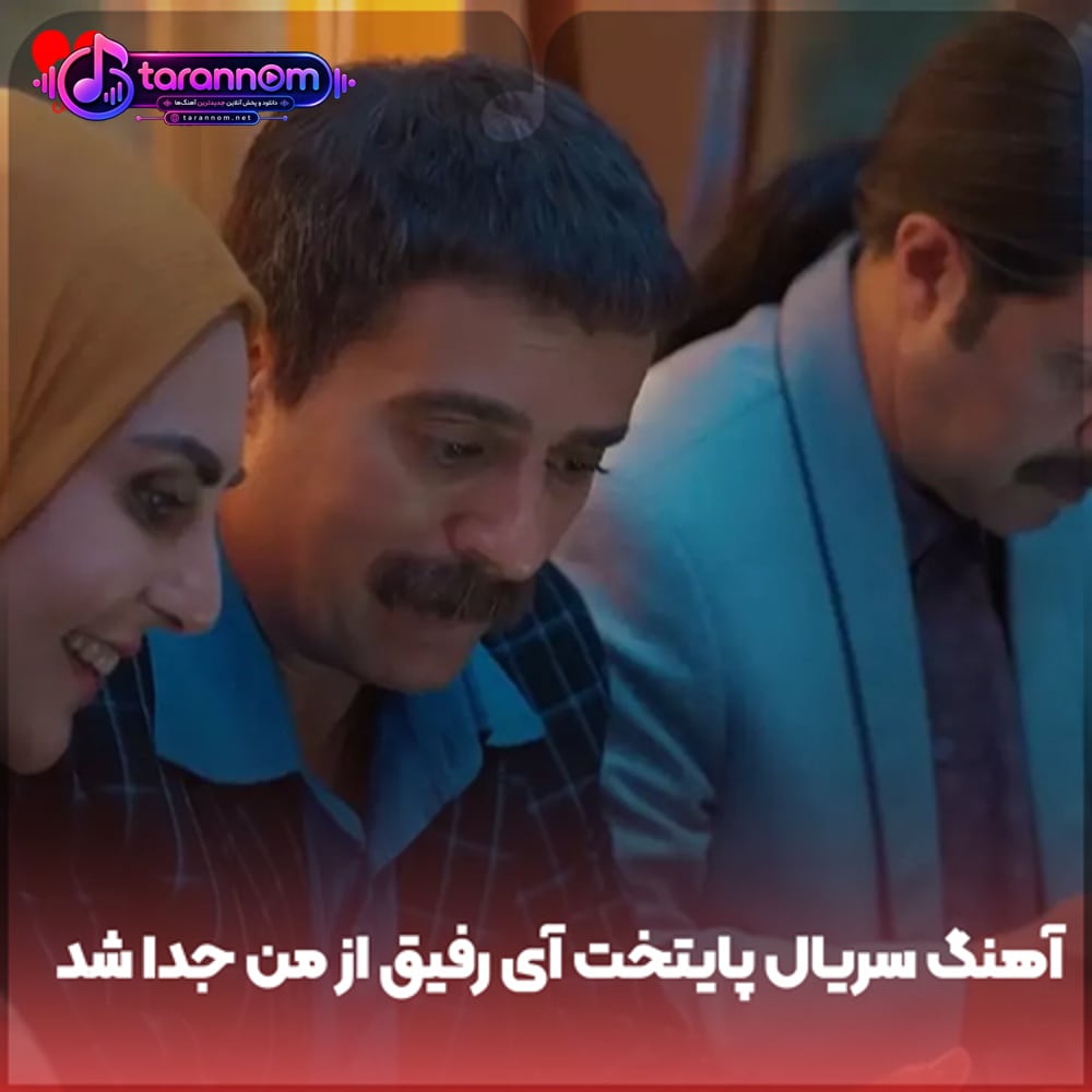 آی رفیق از من جدا شد (سریال پایتخت)