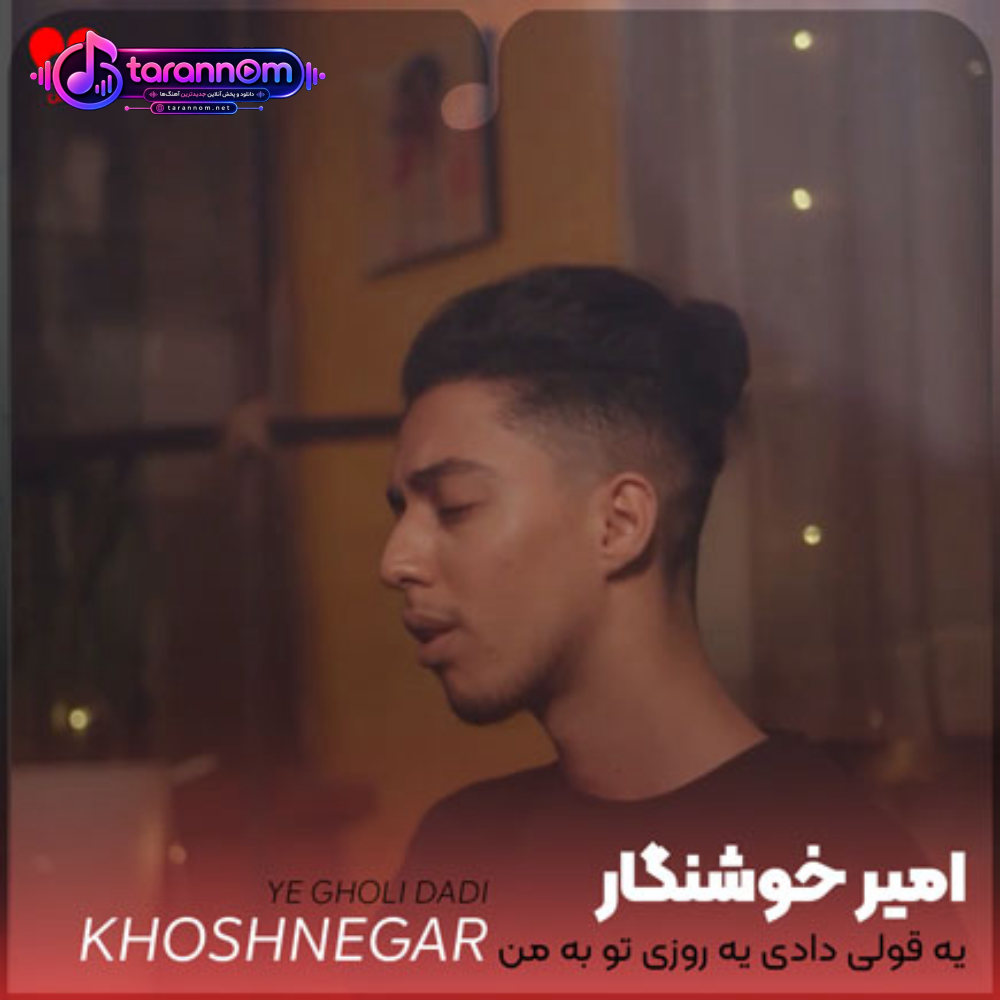 یه قولی دادی یه روزی تو به من