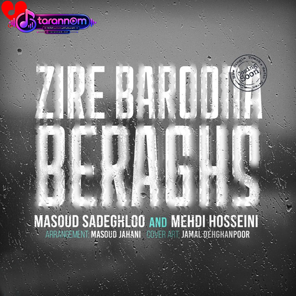 زیر بارونا برقص
