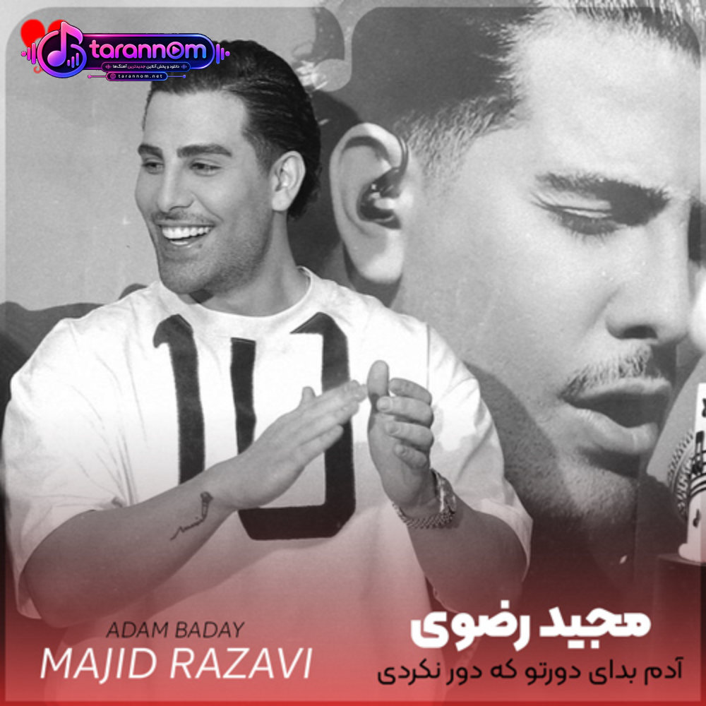 آدم بدای دورتو که دور نکردی