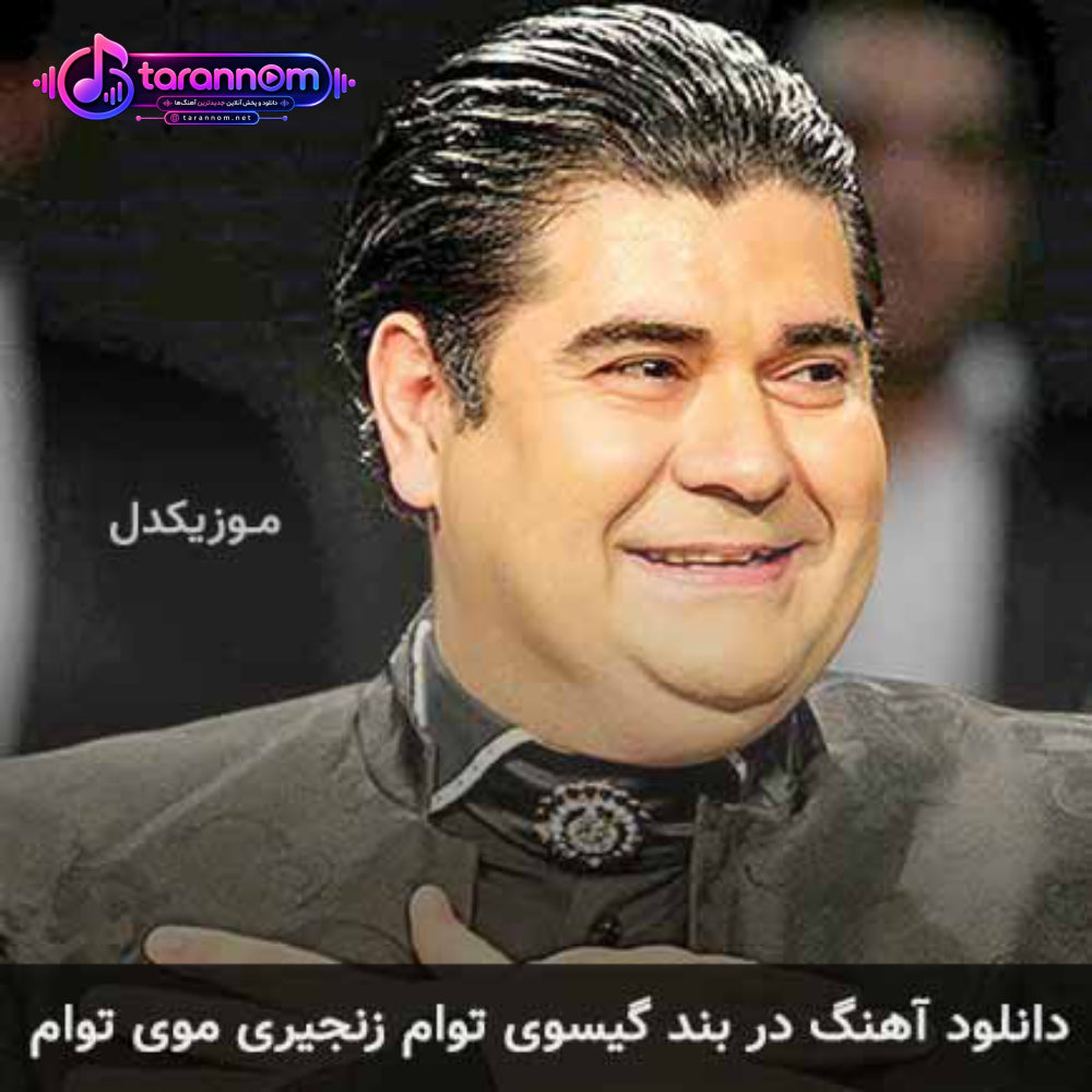 در بند گیسوی توام زنجیری موی توام