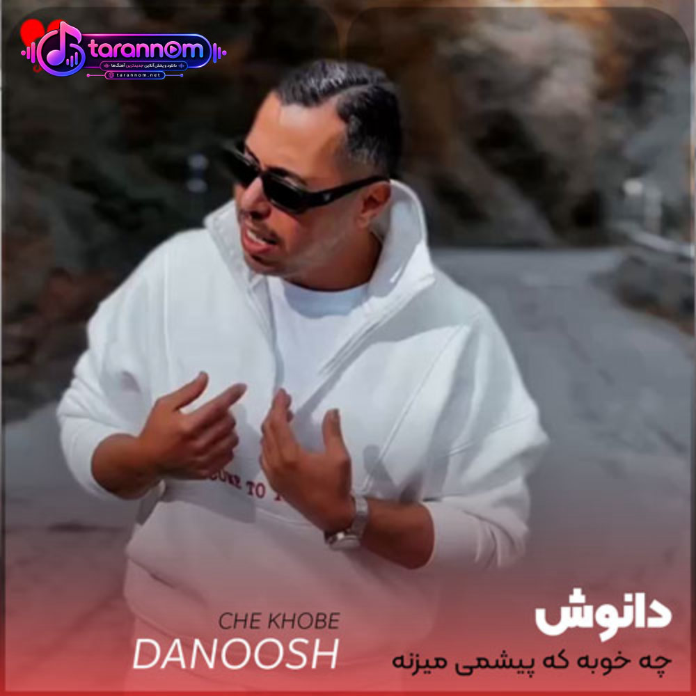 چه خوبه که پیشمی میزنه بارون نم نم