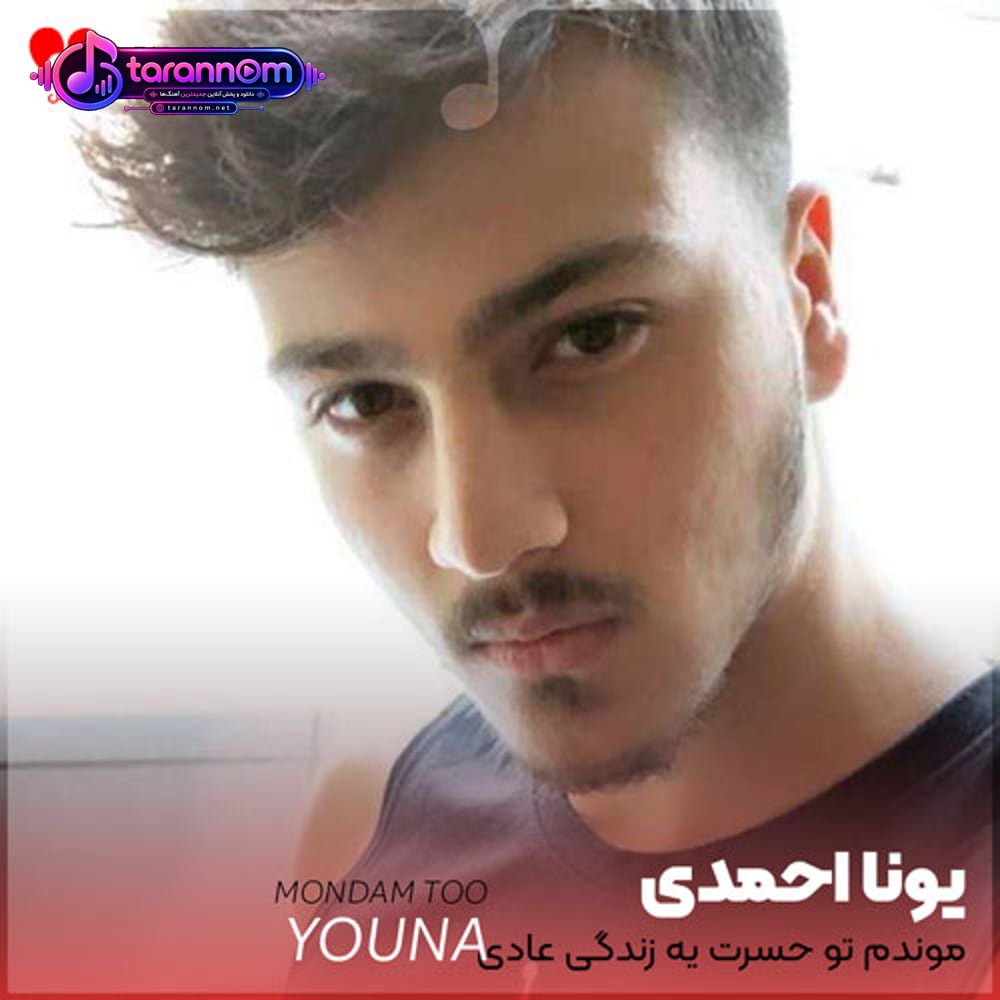موندم تو حسرت یه زندگی عادی با تو