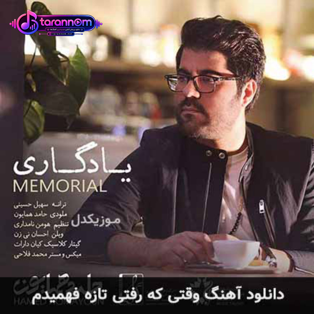 وقتی که رفتی تازه فهمیدم
