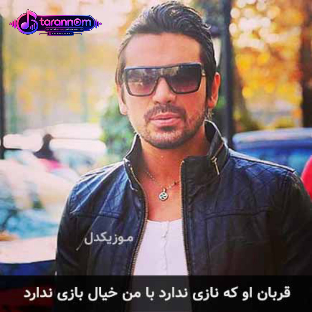 قربان او که نازی ندارد با من خیال بازی ندارد