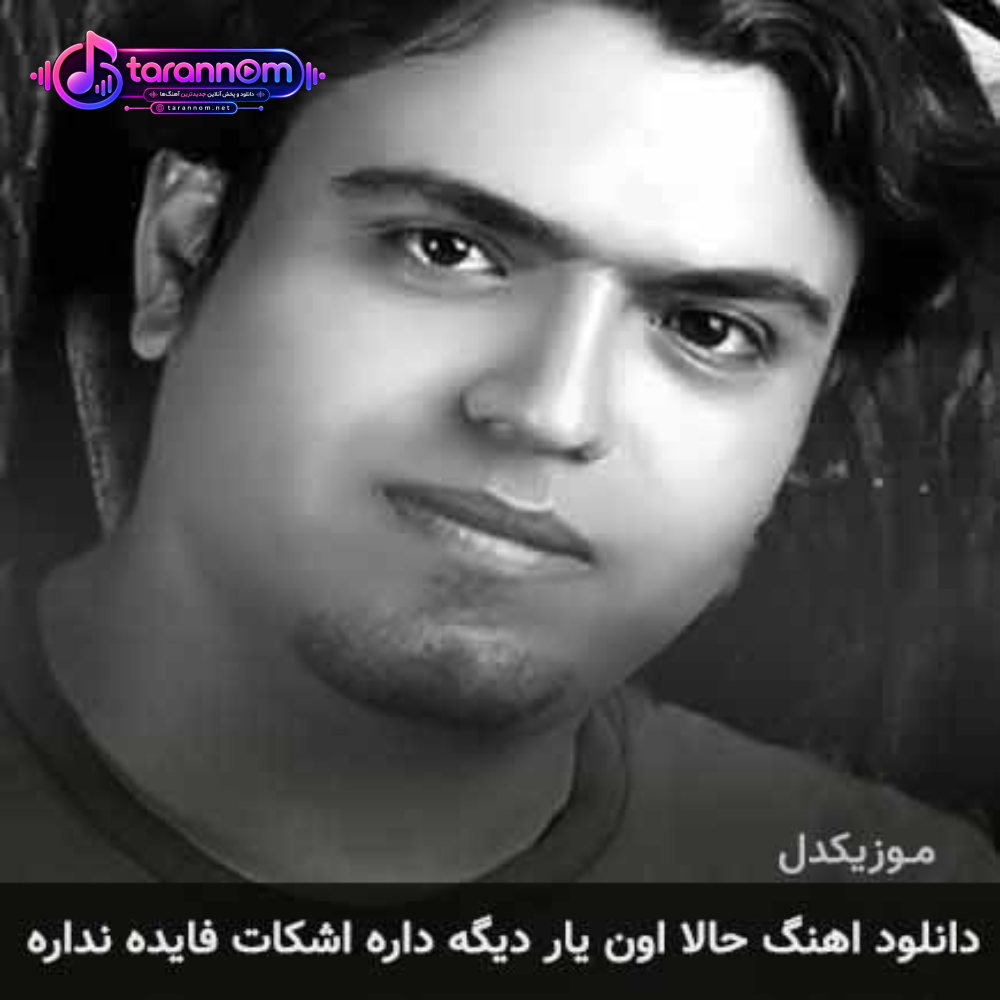 حالا اون یار دیگه داره اشکات فایده نداره