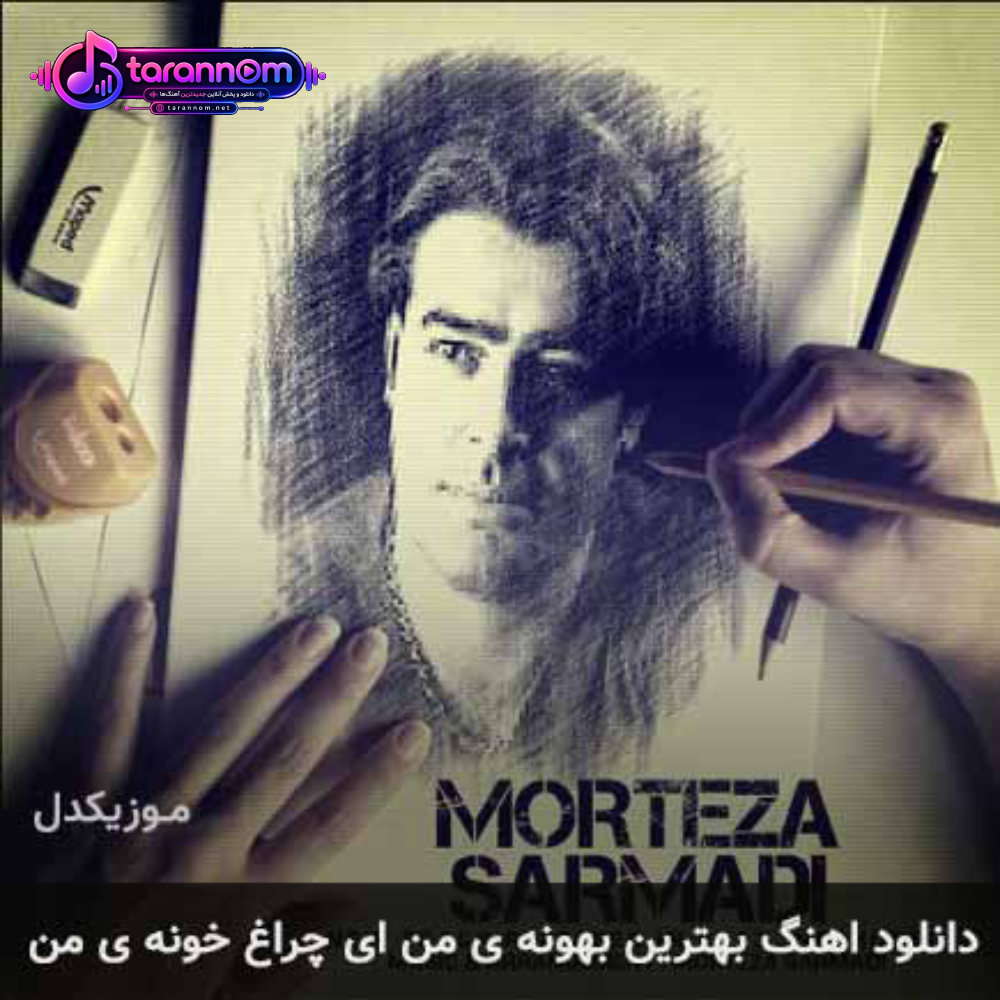 بهترین بهونه ی من ای چراغ خونه ی من