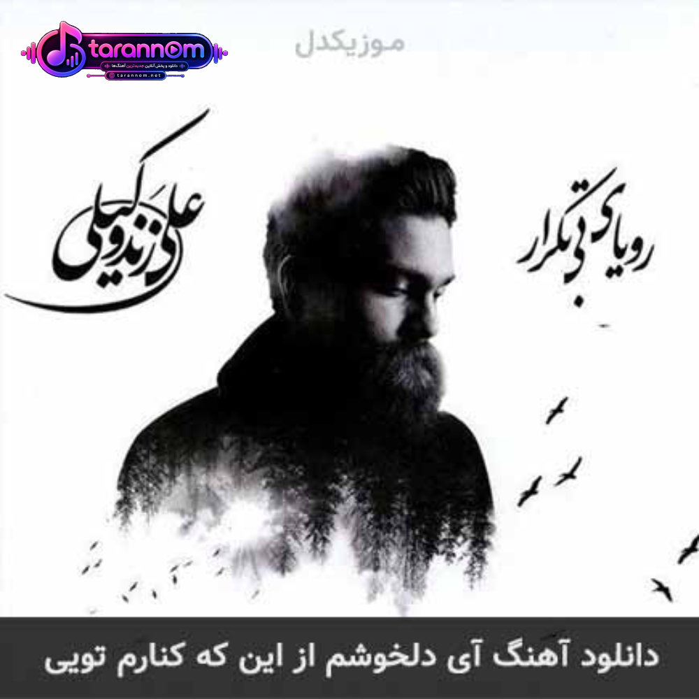 آی دلخوشم از این که کنارم تویی