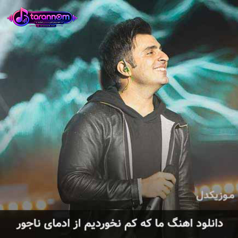 ما که کم نخوردیم از آدمای ناجور