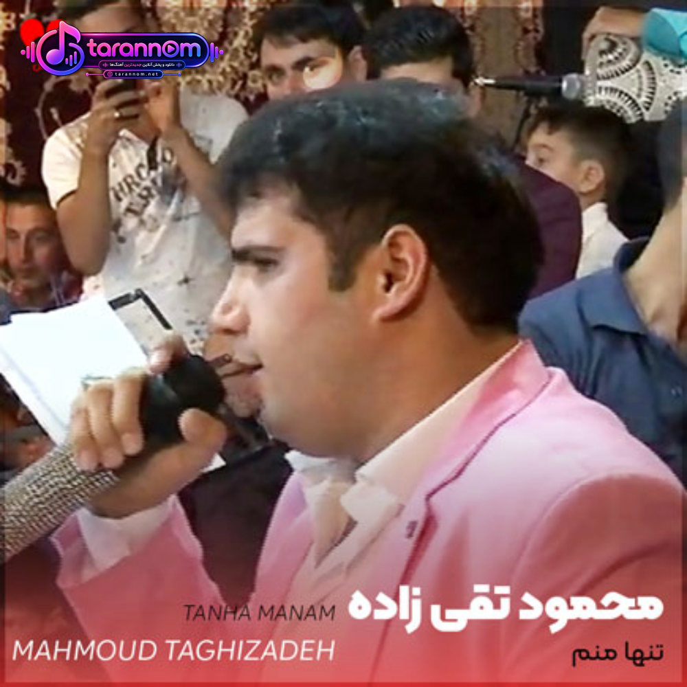 تنها منم