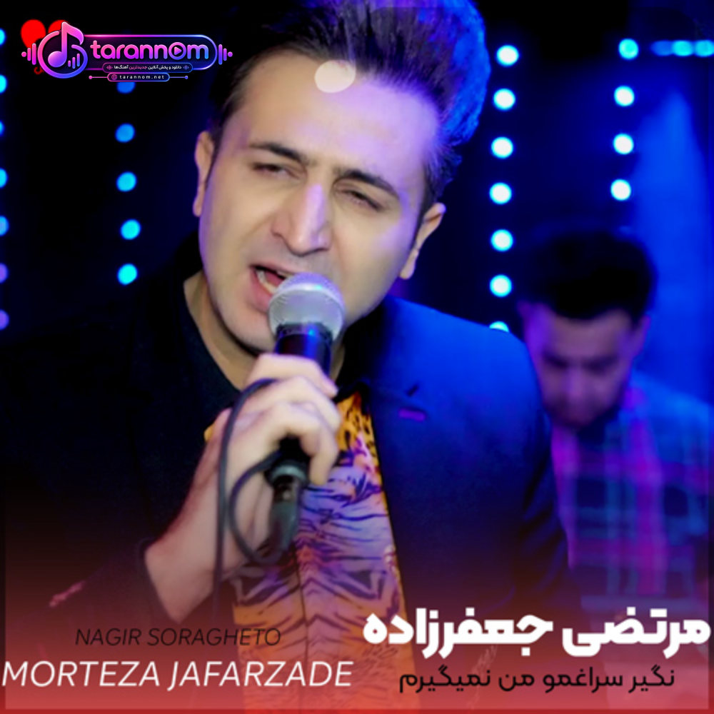 نگیر سراغمو من نمیگیرم سراغتو