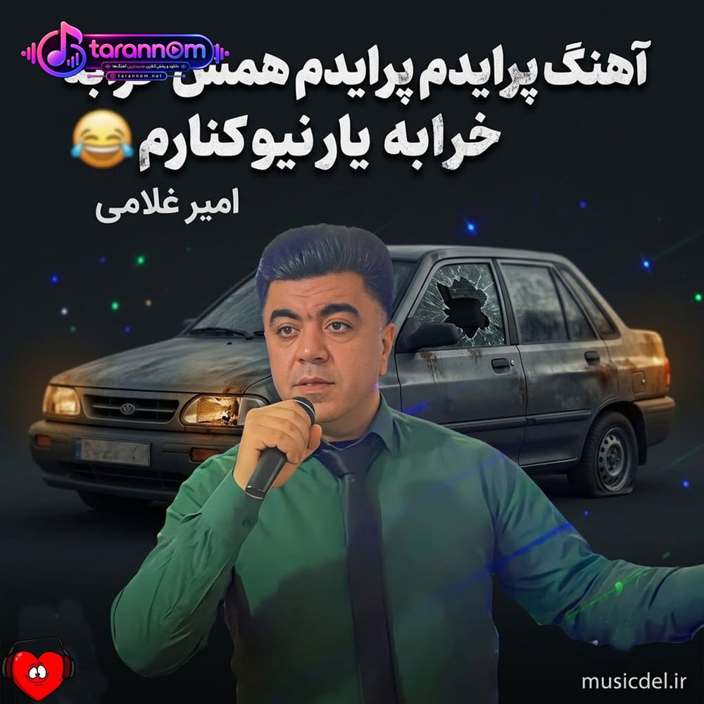 پرایدم پرایدم همش خرابه یار نیو کنارم دیگه پولی نداروم (ریمیکس اینستاگرام)