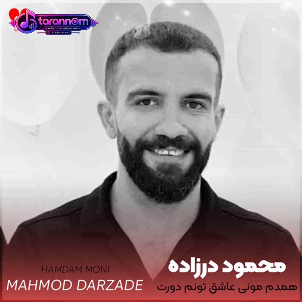 همدم مونی عاشق تونم دورت بگردم