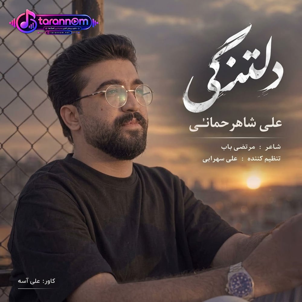 دلتنگی