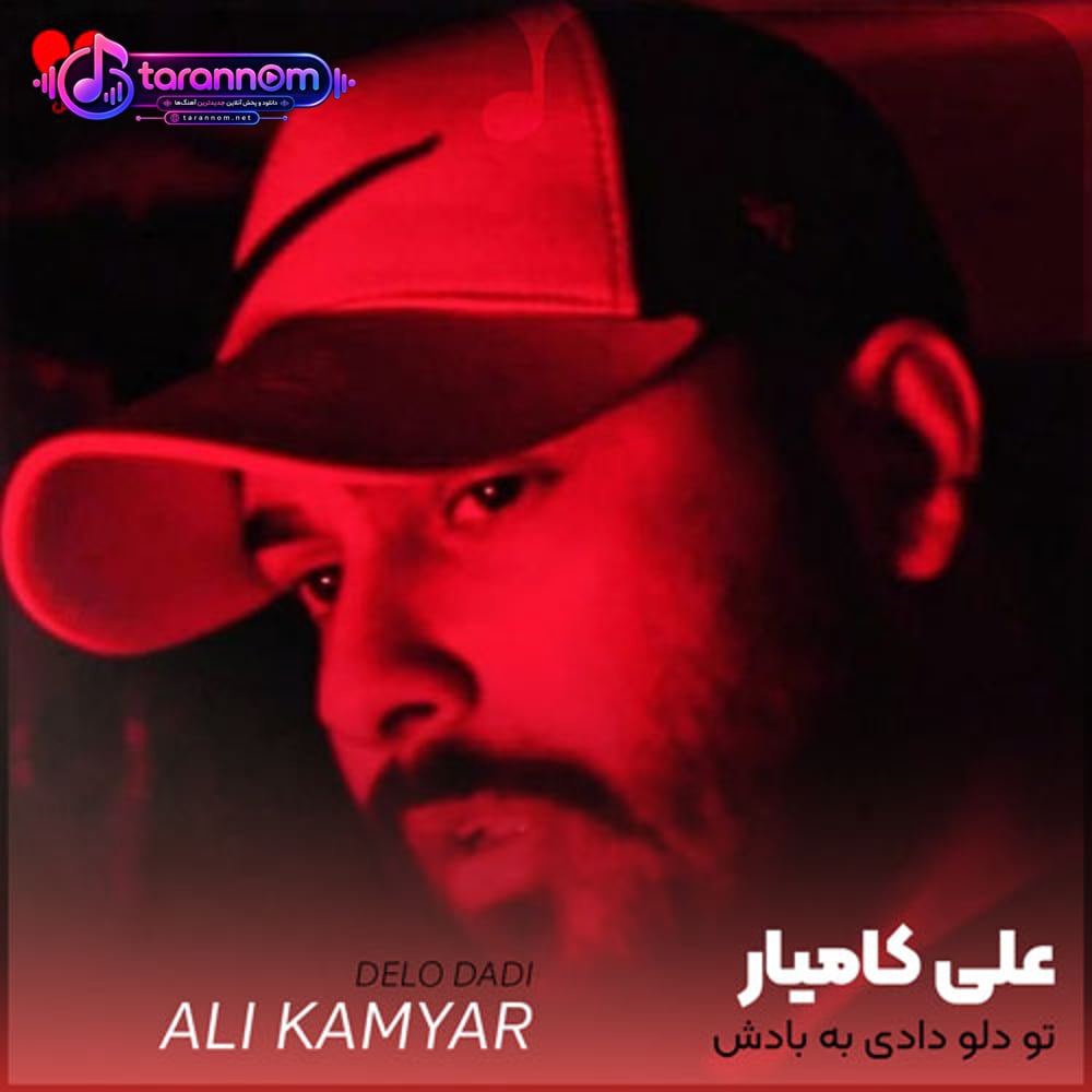 تو دلو دادی به بادش این من داغونو بسازش