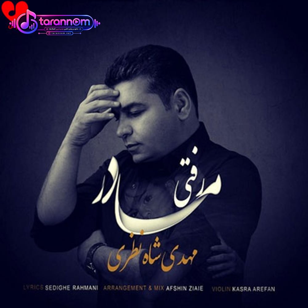 مادر رفتی رفته قرار دلم
