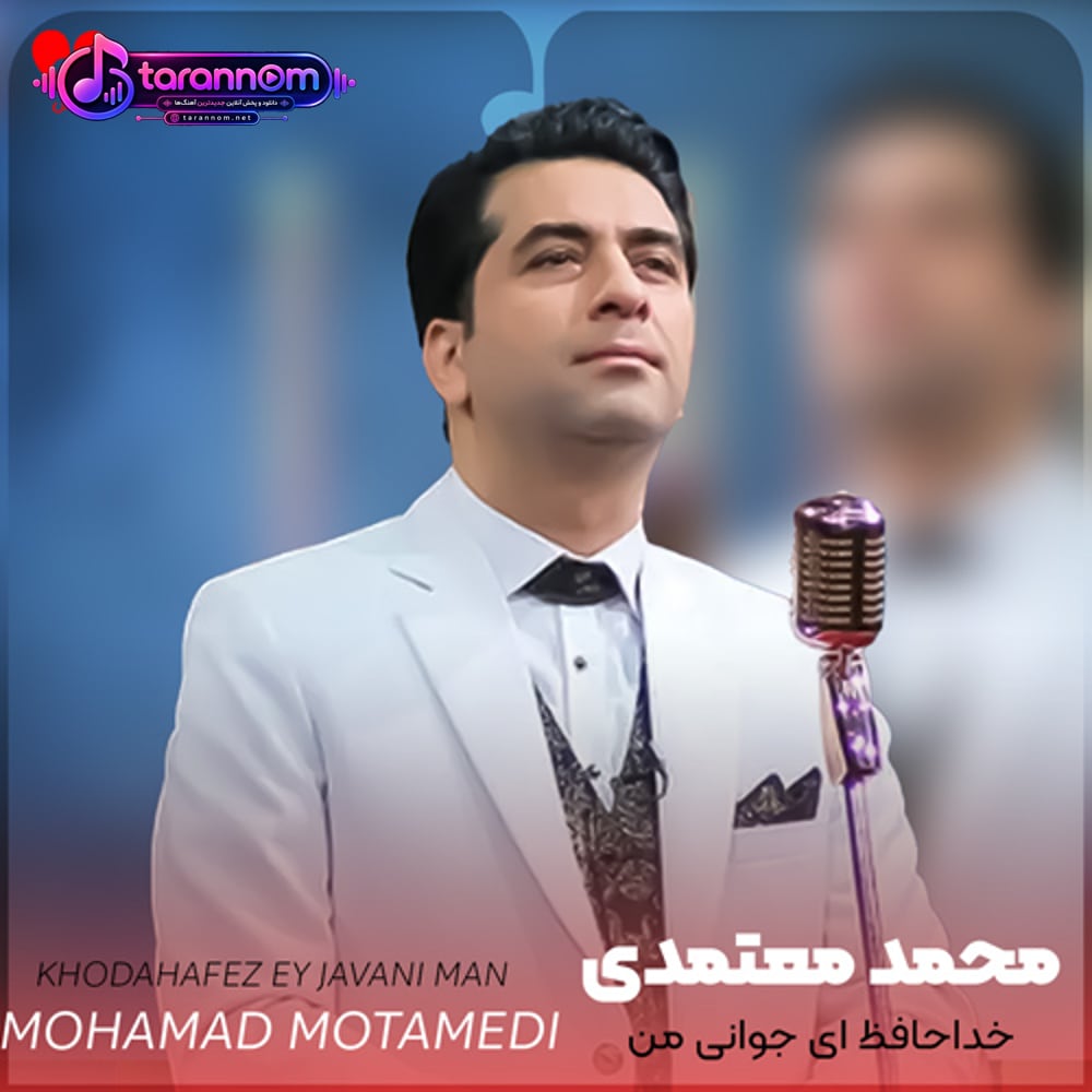 خداحافظ ای جوانی من