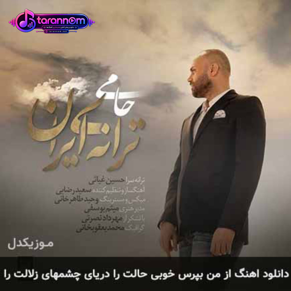 از من بپرس خوبی حالت را دریای چشمهای زلالت را