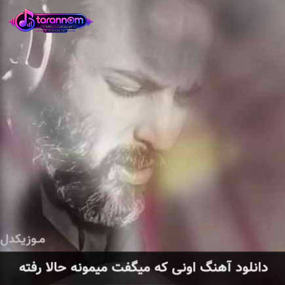 اونی که میگفت میمونه حالا رفته