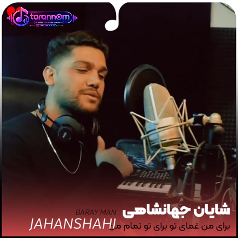 برای من غمای تو برای تو تمام من