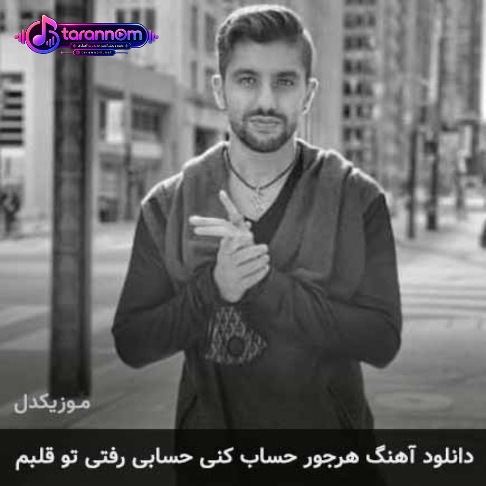 هرجور حساب کنی حسابی رفتی تو قلبم