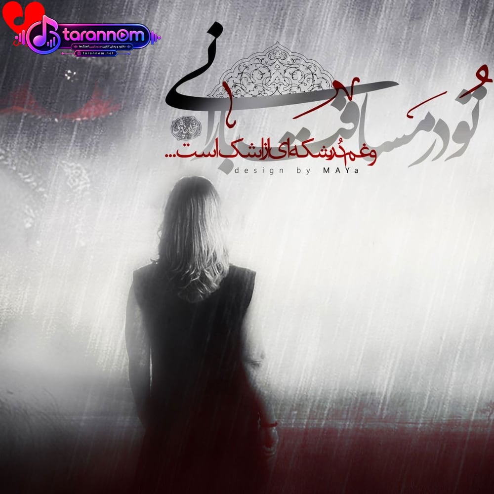 تو در مسافت بارانی