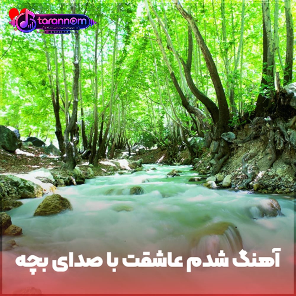 شدم عاشقت منو بی تابو گرفتار