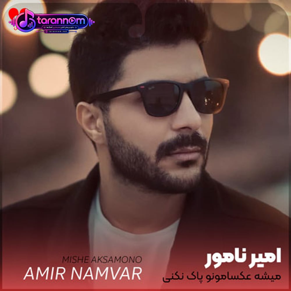 میشه عکسامونو پاک نکنی