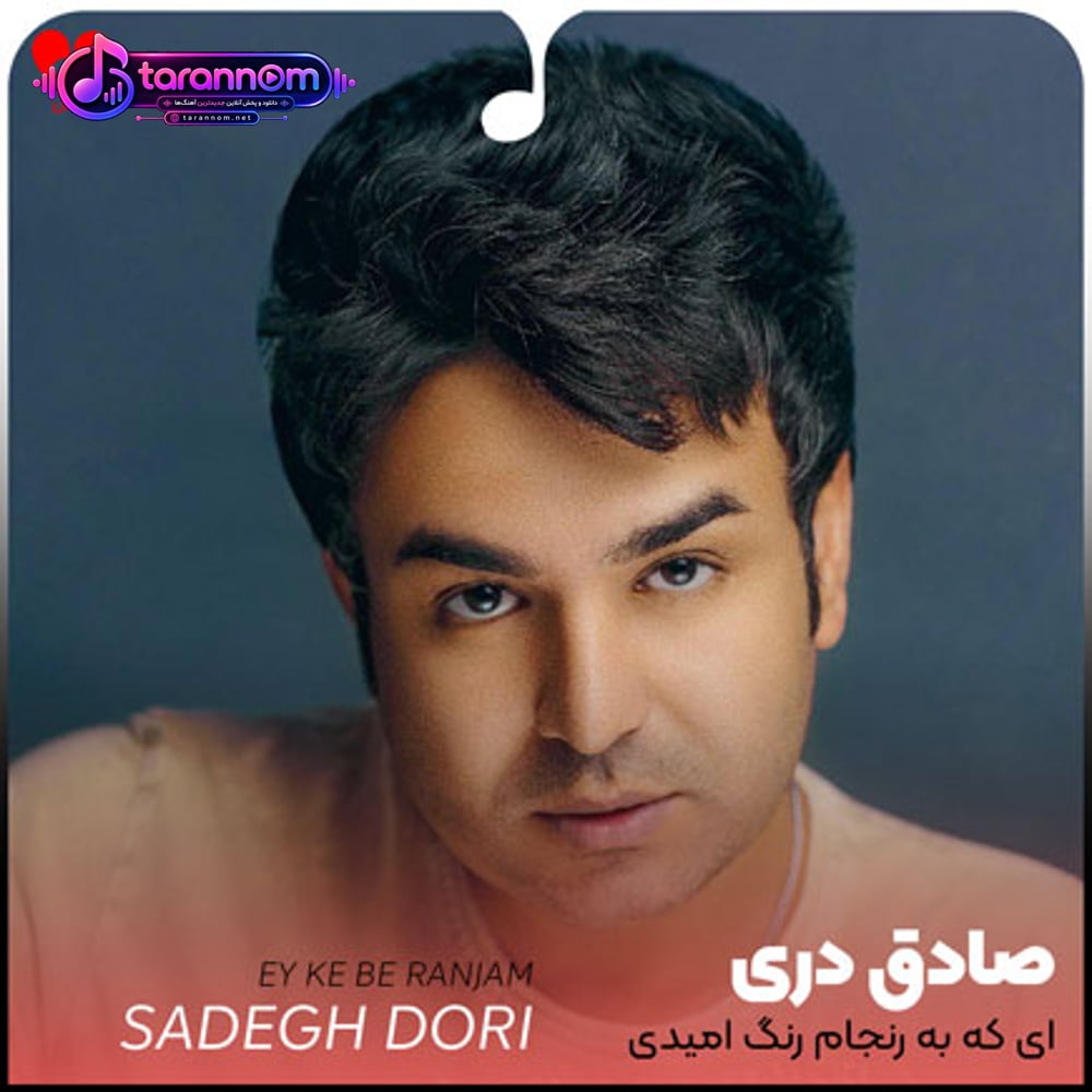 ای که به رنجام رنگ امیدی