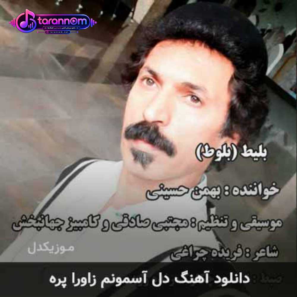 دل آسمونم زاورا پره