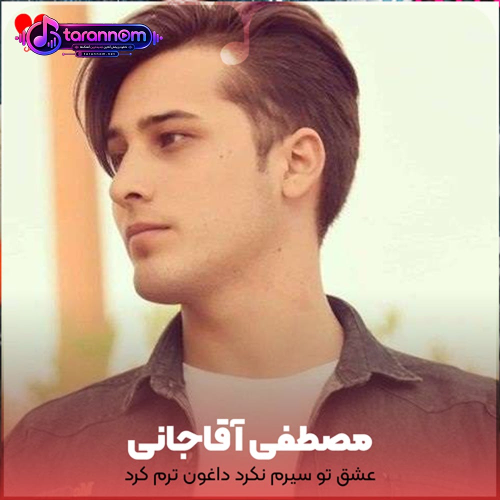 عشق تو سیرم نکرد داغون ترم کرد
