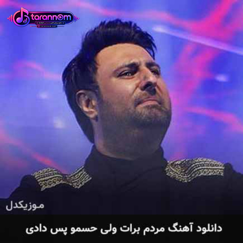 مردم برات ولی حسمو پس دادی