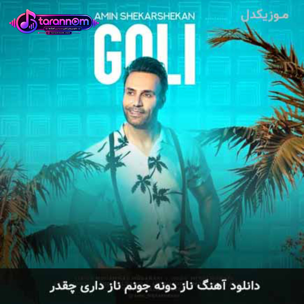 ناز دونه جونم ناز داری چقدر
