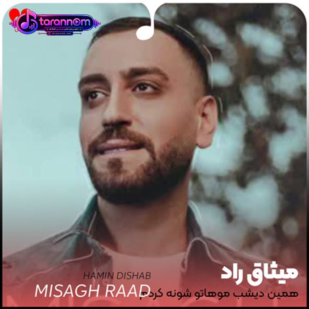 همین دیشب موهاتو شونه کردم نگات میکردم